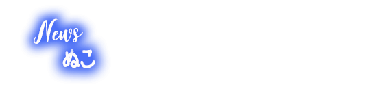 ぬこ(猫)も気になる世の中の出来事